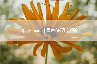 广元漫画家九宫格