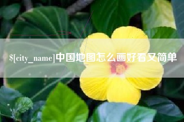 广元中国地图怎么画好看又简单