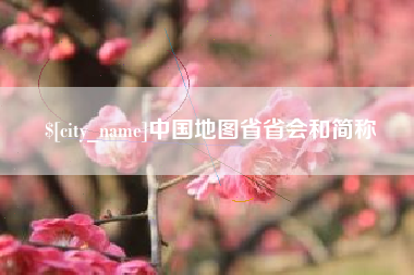 广元中国地图省省会和简称