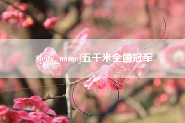 广元五千米全国冠军