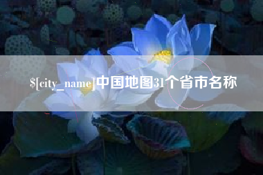 广元中国地图31个省市名称