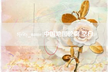 广元中国地图轮廓 空白