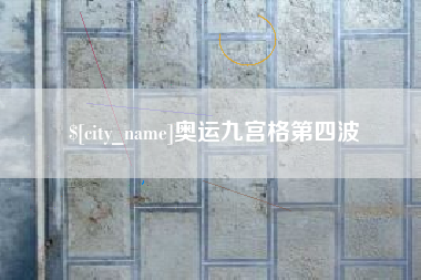 广元奥运九宫格第四波