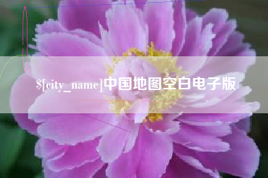 广元中国地图空白电子版