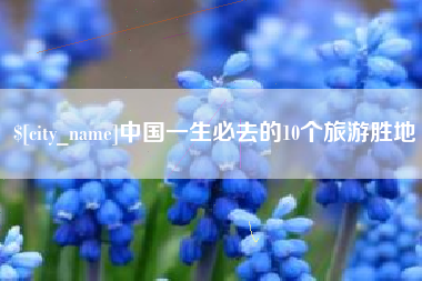 广元中国一生必去的10个旅游胜地