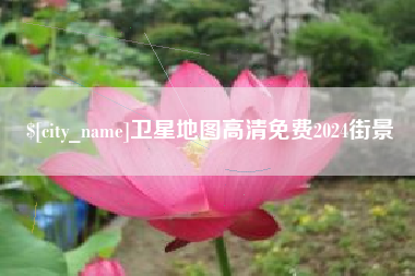 广元卫星地图高清免费2024街景