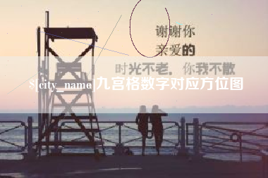 广元九宫格数字对应方位图
