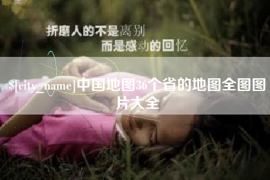 广元中国地图36个省的地图全图图片大全