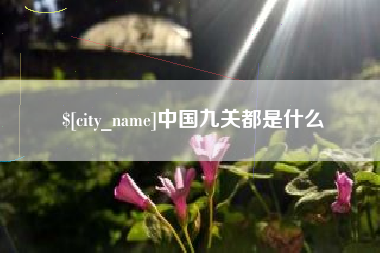 广元中国九关都是什么