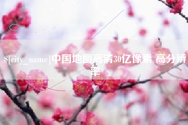 广元中国地图高清30亿像素 高分辨率