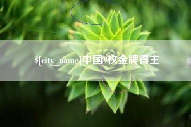 广元中国9枚金牌得主
