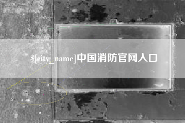 广元中国消防官网入口