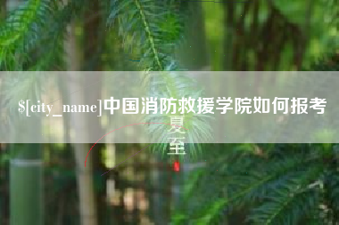 广元中国消防救援学院如何报考