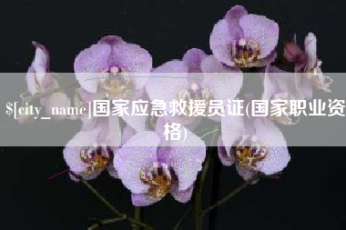 广元国家应急救援员证(国家职业资格)