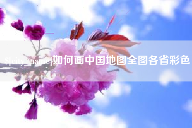 广元如何画中国地图全图各省彩色