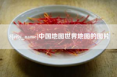 广元中国地图世界地图的图片