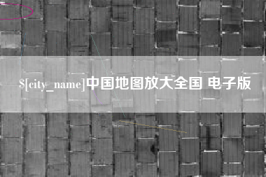 广元中国地图放大全国 电子版