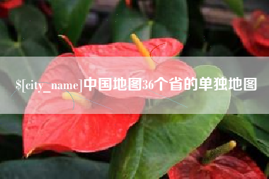 广元中国地图36个省的单独地图