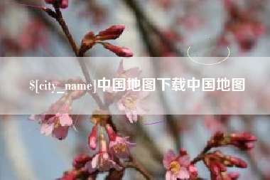 广元中国地图下载中国地图