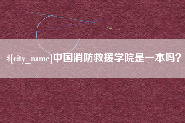 广元中国消防救援学院是一本吗？
