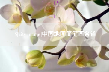 广元中国地图简笔画各省