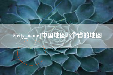 广元中国地图36个省的地图