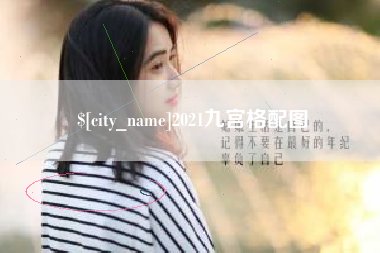 广元2021九宫格配图