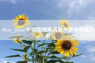 广元中国地图高清版大图电子版下载