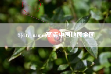 广元高清中国地图全图
