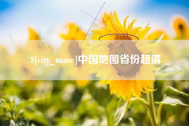 广元中国地图省份超清