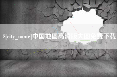 广元中国地图高清版大图免费下载