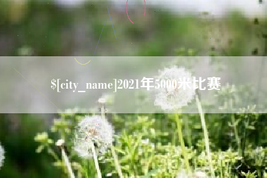 广元2021年5000米比赛