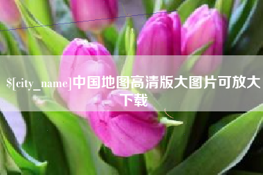 广元中国地图高清版大图片可放大下载