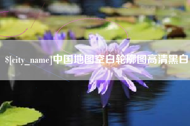 广元中国地图空白轮廓图高清黑白