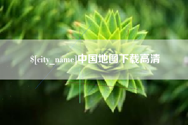 广元中国地图下载高清