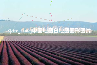 广元中国地图白地图图形图片