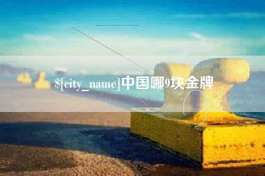 广元中国哪9块金牌