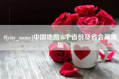 广元中国地图36个省份及省会高清版