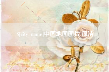 广元中国地图图片 简洁
