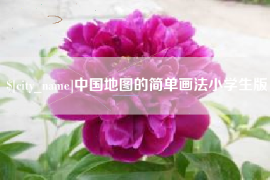 广元中国地图的简单画法小学生版