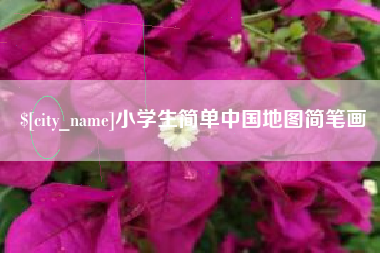 广元小学生简单中国地图简笔画