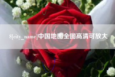 广元中国地图全图高清可放大