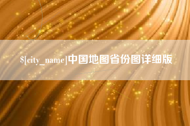 广元中国地图省份图详细版