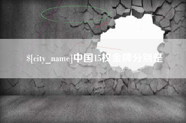 广元中国15枚金牌分别是