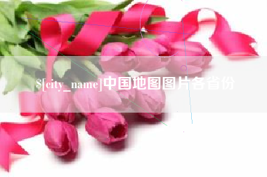 广元中国地图图片各省份