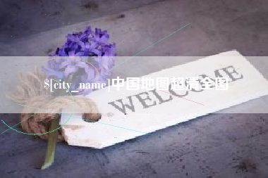 广元中国地图超清全图