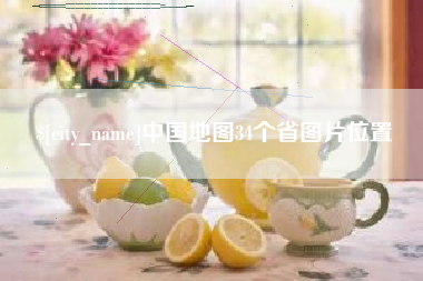 广元中国地图34个省图片位置