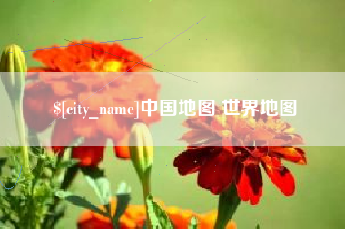 广元中国地图 世界地图