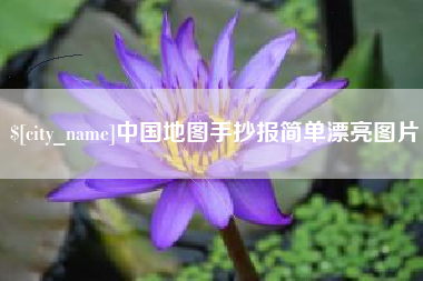 广元中国地图手抄报简单漂亮图片