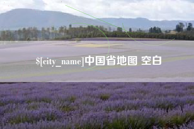 广元中国省地图 空白